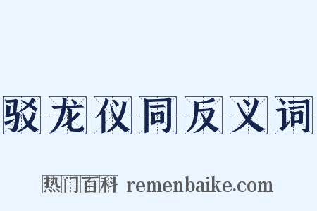 驳龙仪同反义词是什么意思的图片
